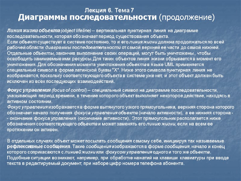 Лекция 6. Тема 7 Диаграммы последовательности (продолжение)    Линия жизни объекта (object